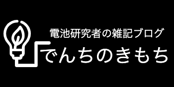 でんちのきもち